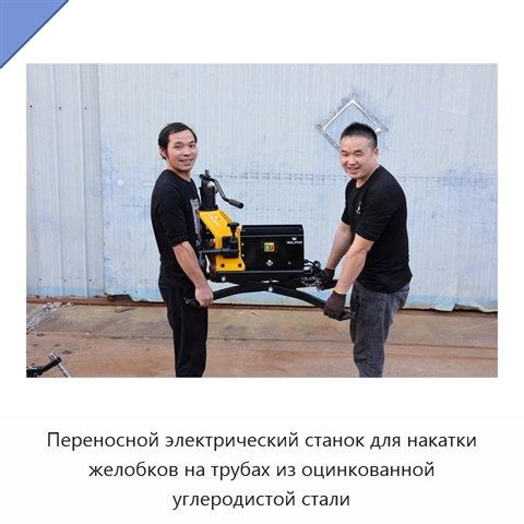 Переносной электрический станок для накатки желобков на трубах из оцинкованной углеродистой стали