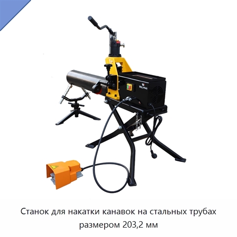 Станок для накатки канавок на стальных трубах размером 203,2 мм