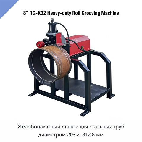 Желобонакатный станок для стальных труб диаметром 203,2–812,8 мм