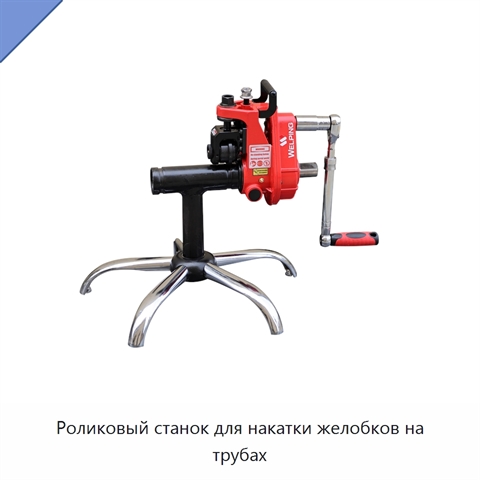 Роликовый станок для накатки желобков на трубах