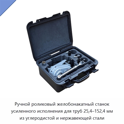 Ручной роликовый желобонакатный станок усиленного исполнения для труб 25,4–152,4 мм из углеродистой и нержавеющей стали