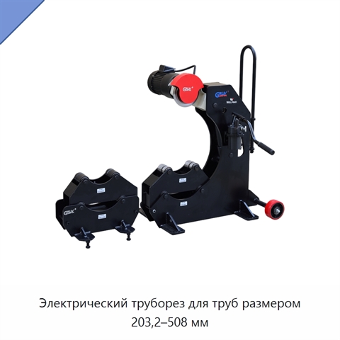 Электрический труборез для труб размером 203,2–508 мм
