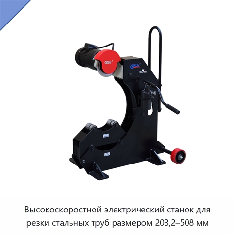 Высокоскоростной электрический станок для резки стальных труб размером 203,2–508 мм