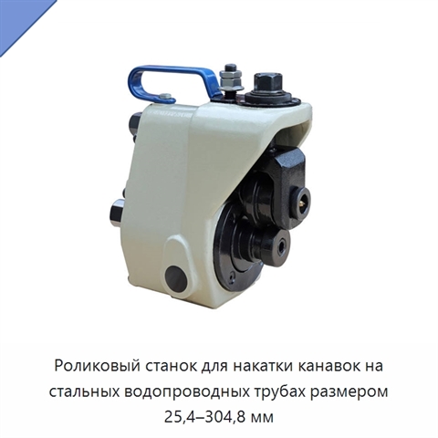 Роликовый станок для накатки канавок на стальных водопроводных трубах размером 25,4–304,8 мм