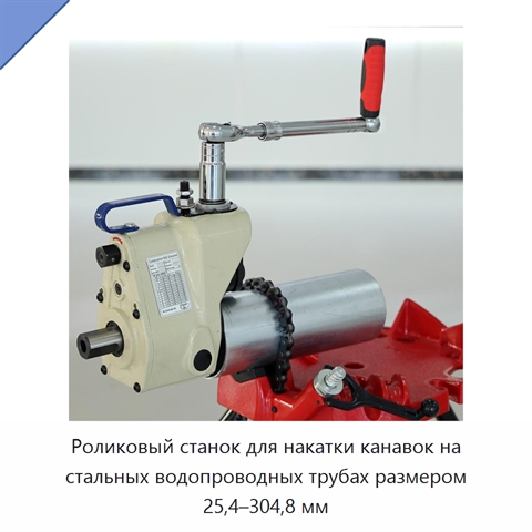 Роликовый станок для накатки канавок на стальных водопроводных трубах размером 25,4–304,8 мм