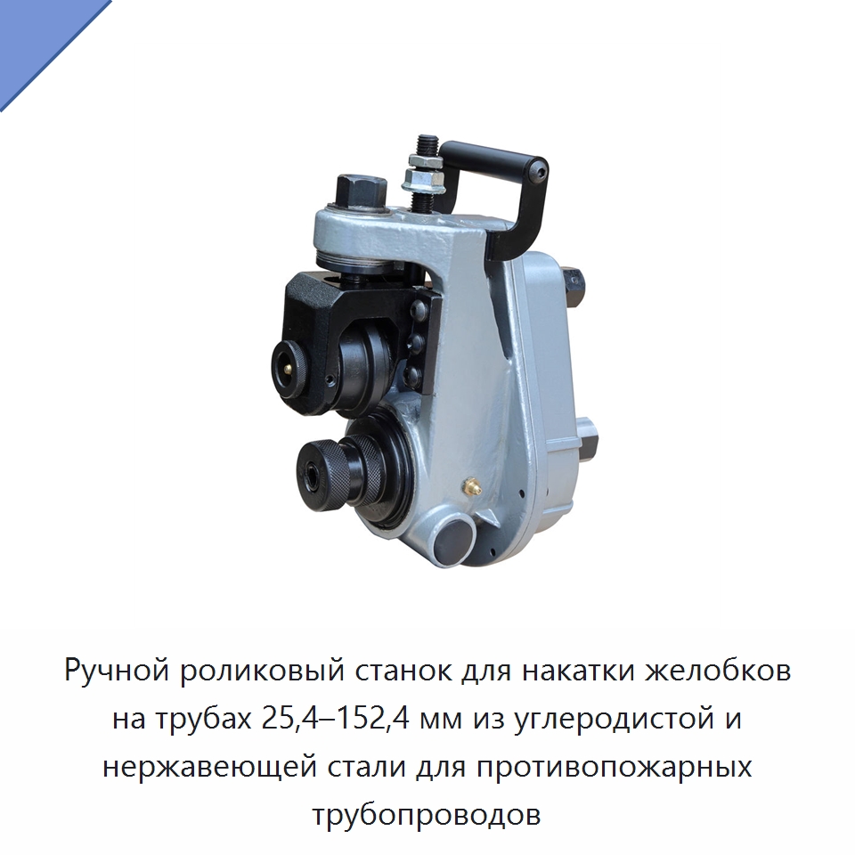 Ручной роликовый станок для накатки желобков на трубах 25,4–152,4 мм из углеродистой и нержавеющей стали для противопожарных трубопроводов — Оборудование для металлообработки и металлургии
