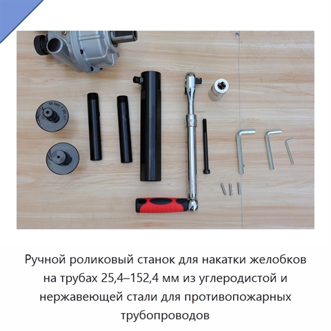 Ручной роликовый станок для накатки желобков на трубах 25,4–152,4 мм из углеродистой и нержавеющей стали для противопожарных трубопроводов