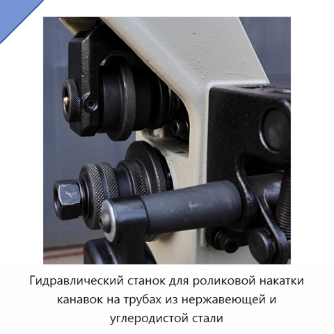 Гидравлический станок для роликовой накатки канавок на трубах из нержавеющей и углеродистой стали