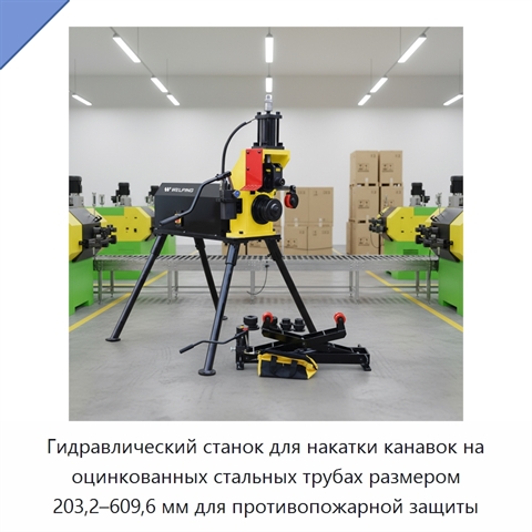 Гидравлический станок для накатки канавок на оцинкованных стальных трубах размером 203,2–609,6 мм для противопожарной защиты