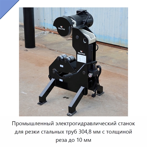 Промышленный электрогидравлический станок для резки стальных труб 304,8 мм с толщиной реза до 10 мм