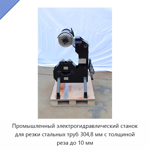 Промышленный электрогидравлический станок для резки стальных труб 304,8 мм с толщиной реза до 10 мм