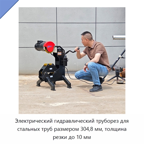Электрический гидравлический труборез для стальных труб размером 304,8 мм, толщина резки до 10 мм