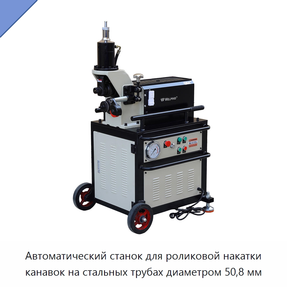 Автоматический станок для роликовой накатки канавок на стальных трубах диаметром 50,8 мм — Оборудование для металлообработки и металлургии