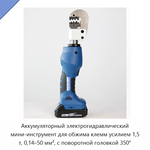 Аккумуляторный электрогидравлический мини-инструмент для обжима клемм усилием 1,5 т, 0,14–50 мм², с поворотной головкой 350°