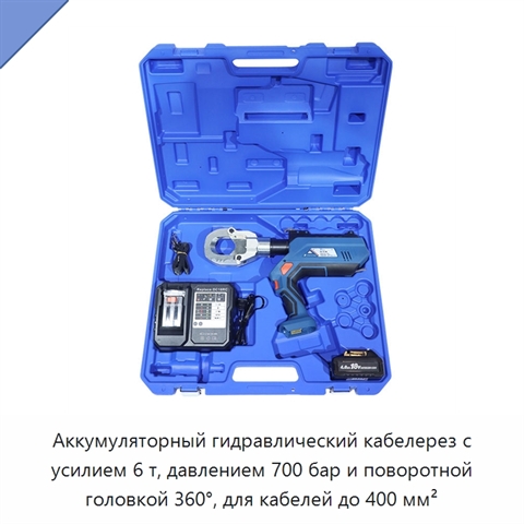 Аккумуляторный гидравлический кабелерез с усилием 6 т, давлением 700 бар и поворотной головкой 360°, для кабелей до 400 мм²