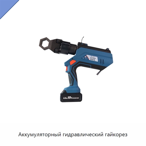 Аккумуляторный гидравлический гайкорез
