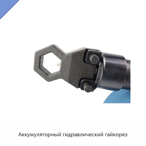 Аккумуляторный гидравлический гайкорез