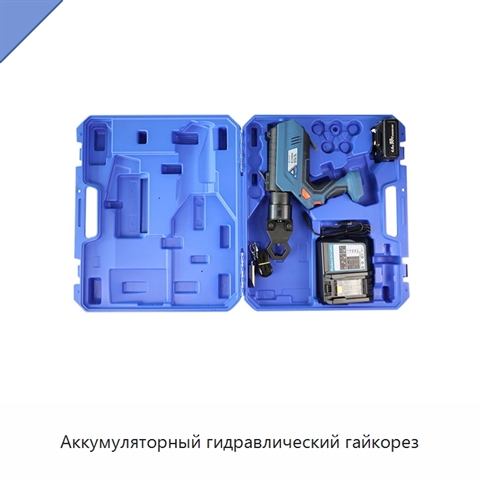 Аккумуляторный гидравлический гайкорез