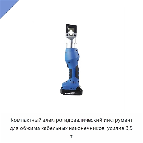 Компактный электрогидравлический инструмент для обжима кабельных наконечников, усилие 3,5 т
