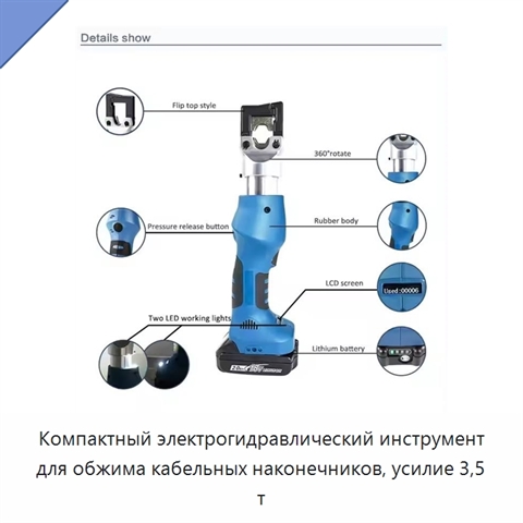 Компактный электрогидравлический инструмент для обжима кабельных наконечников, усилие 3,5 т