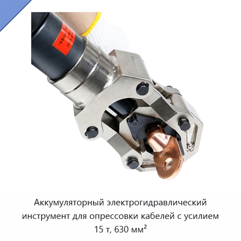 Аккумуляторный электрогидравлический инструмент для опрессовки кабелей с усилием 15 т, 630 мм²