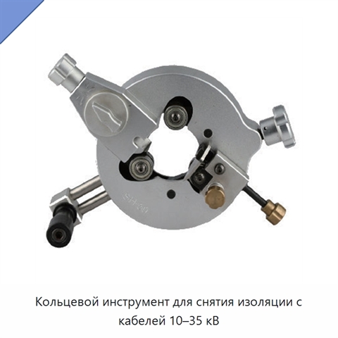 Кольцевой инструмент для снятия изоляции с кабелей 10–35 кВ