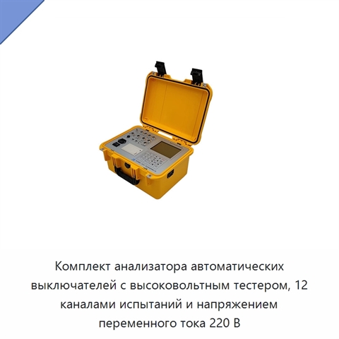 Комплект анализатора автоматических выключателей с высоковольтным тестером, 12 каналами испытаний и напряжением переменного тока 220 В