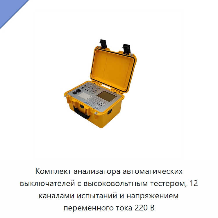 Комплект анализатора автоматических выключателей с высоковольтным тестером, 12 каналами испытаний и напряжением переменного тока 220 В — Прочие электроизмерительные приборы