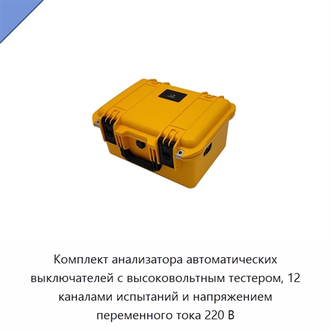 Комплект анализатора автоматических выключателей с высоковольтным тестером, 12 каналами испытаний и напряжением переменного тока 220 В