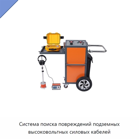Система поиска повреждений подземных высоковольтных силовых кабелей