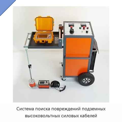 Система поиска повреждений подземных высоковольтных силовых кабелей