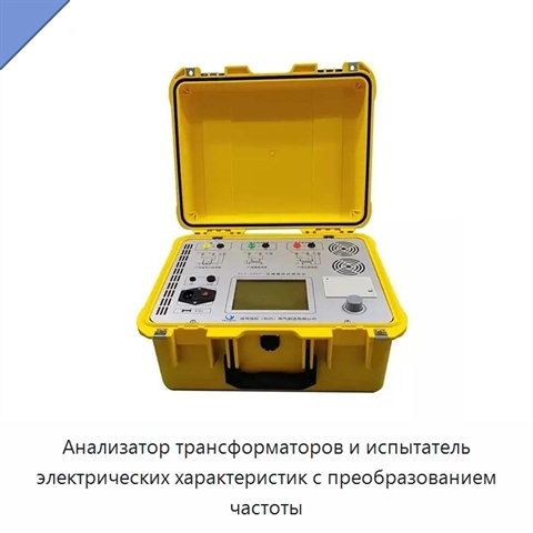 Анализатор трансформаторов и испытатель электрических характеристик с преобразованием частоты