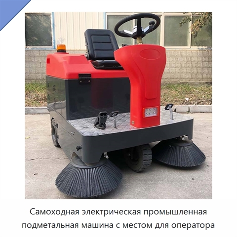 Самоходная электрическая промышленная подметальная машина с местом для оператора