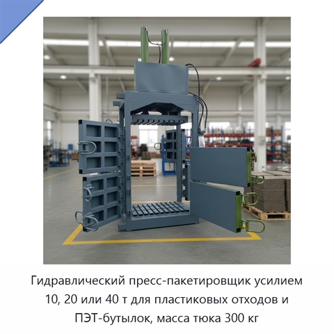 Гидравлический пресс-пакетировщик усилием 10, 20 или 40 т для пластиковых отходов и ПЭТ-бутылок, масса тюка 300 кг