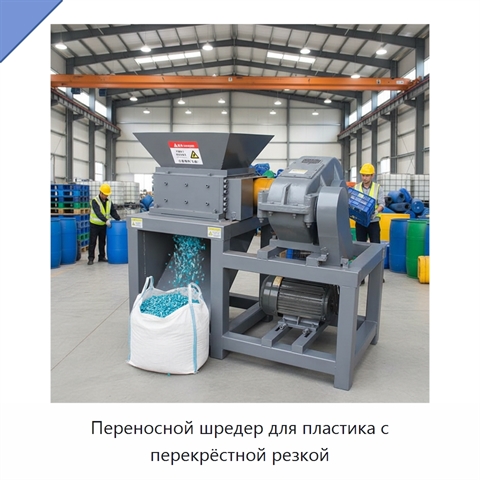 Переносной шредер для пластика с перекрёстной резкой