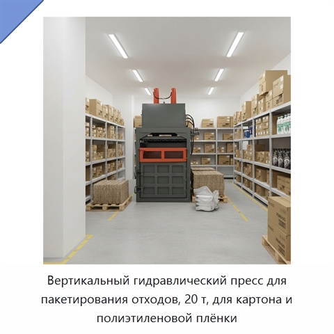 Вертикальный гидравлический пресс для пакетирования отходов, 20 т, для картона и полиэтиленовой плёнки
