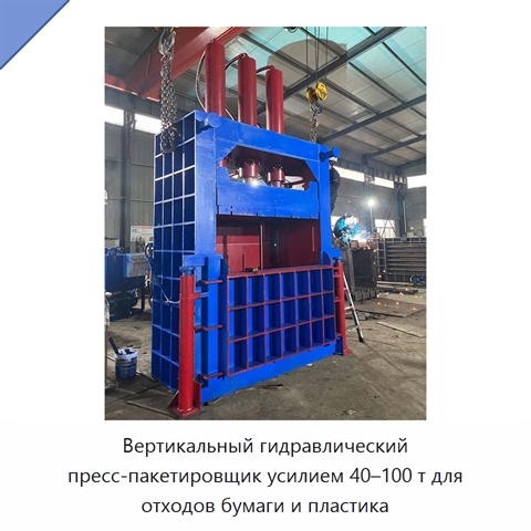 Вертикальный гидравлический пресс-пакетировщик усилием 40–100 т для отходов бумаги и пластика