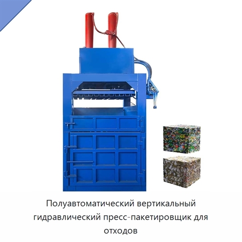 Полуавтоматический вертикальный гидравлический пресс-пакетировщик для отходов