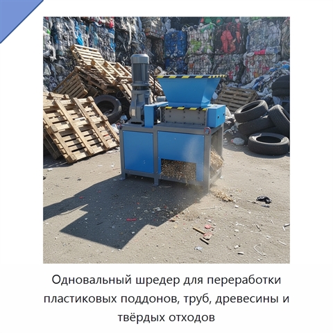 Одновальный шредер для переработки пластиковых поддонов, труб, древесины и твёрдых отходов