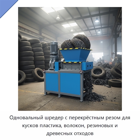 Одновальный шредер с перекрёстным резом для кусков пластика, волокон, резиновых и древесных отходов