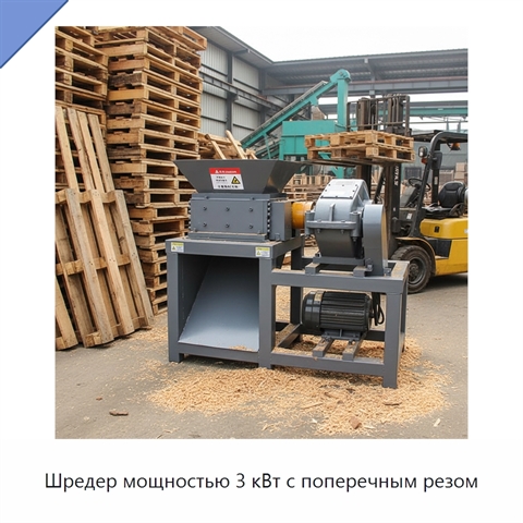 Шредер мощностью 3 кВт с поперечным резом