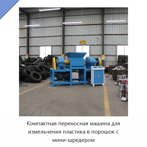 Компактная переносная машина для измельчения пластика в порошок с мини-шредером