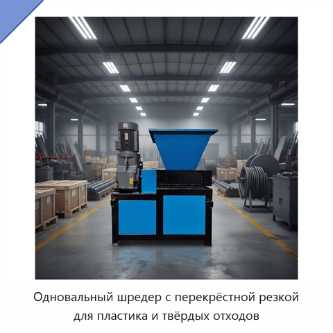 Одновальный шредер с перекрёстной резкой для пластика и твёрдых отходов