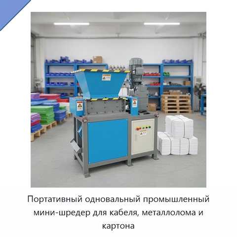 Портативный одновальный промышленный мини-шредер для кабеля, металлолома и картона