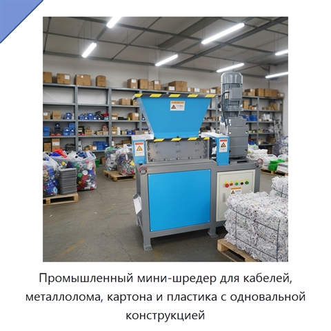 Промышленный мини-шредер для кабелей, металлолома, картона и пластика с одновальной конструкцией