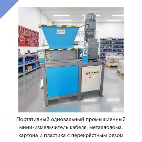 Портативный одновальный промышленный мини-измельчитель кабеля, металлолома, картона и пластика с перекрёстным резом