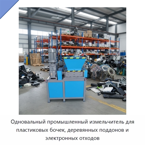 Одновальный промышленный измельчитель для пластиковых бочек, деревянных поддонов и электронных отходов