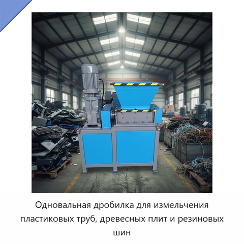 Одновальная дробилка для измельчения пластиковых труб, древесных плит и резиновых шин