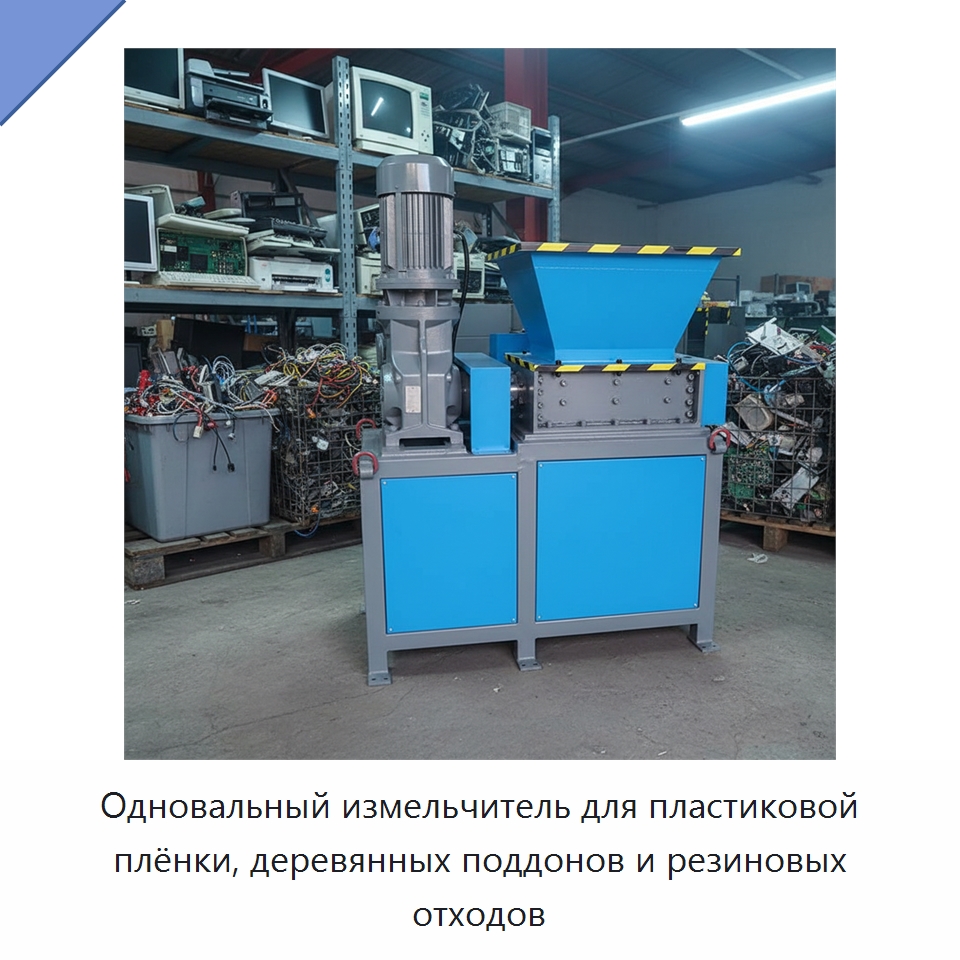 Одновальный измельчитель для пластиковой плёнки, деревянных поддонов и резиновых отходов — Оборудование для переработки пластиковых отходов