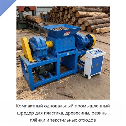 Компактный одновальный промышленный шредер для пластика, древесины, резины, плёнки и текстильных отходов